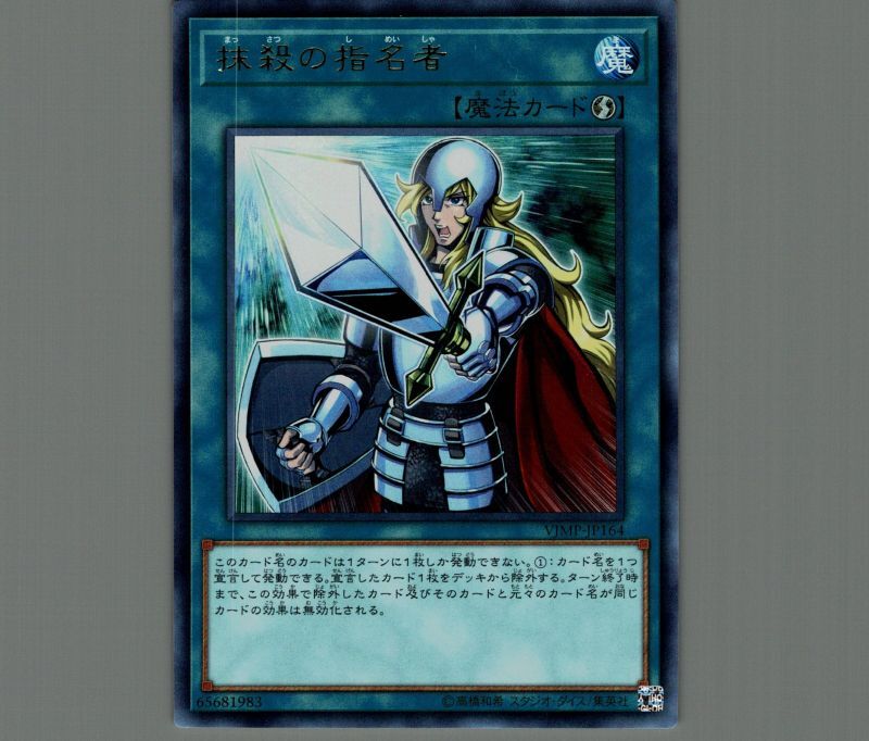 抹殺の指名者/ウルトラ【魔法】《VJMP-JP164》 まっさつのしめいしゃ