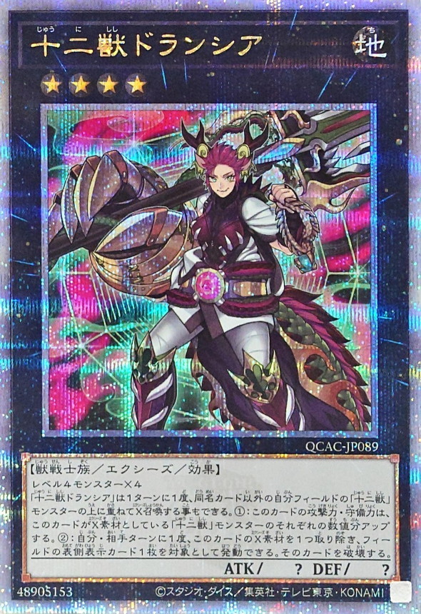 十二獣ドランシア/25thシークレット【エクシーズ】《QCAC-JP089》 QCAC