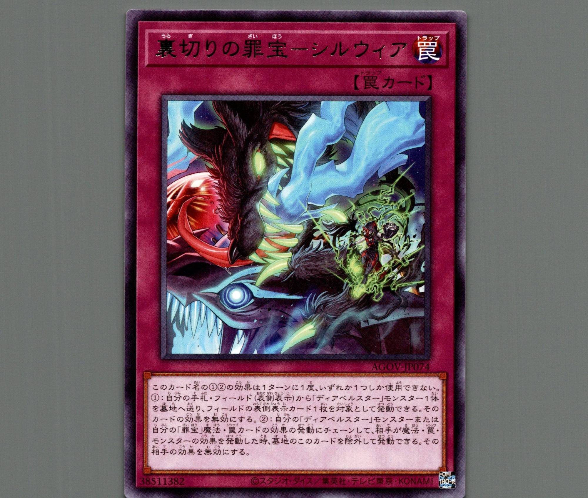 裏切りの罪宝－シルウィア/レア【罠】《AGOV-JP074》 うらぎりの