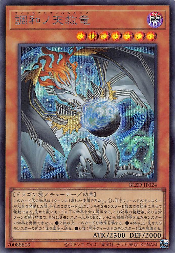 調和ノ天救竜/シークレット【モンスター】《BLZD-JP024》 - メルカード