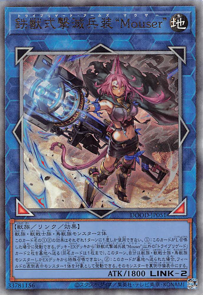 鉄獣式撃滅兵装“Mouser”/レリーフ【リンク】《DOOD-JP051