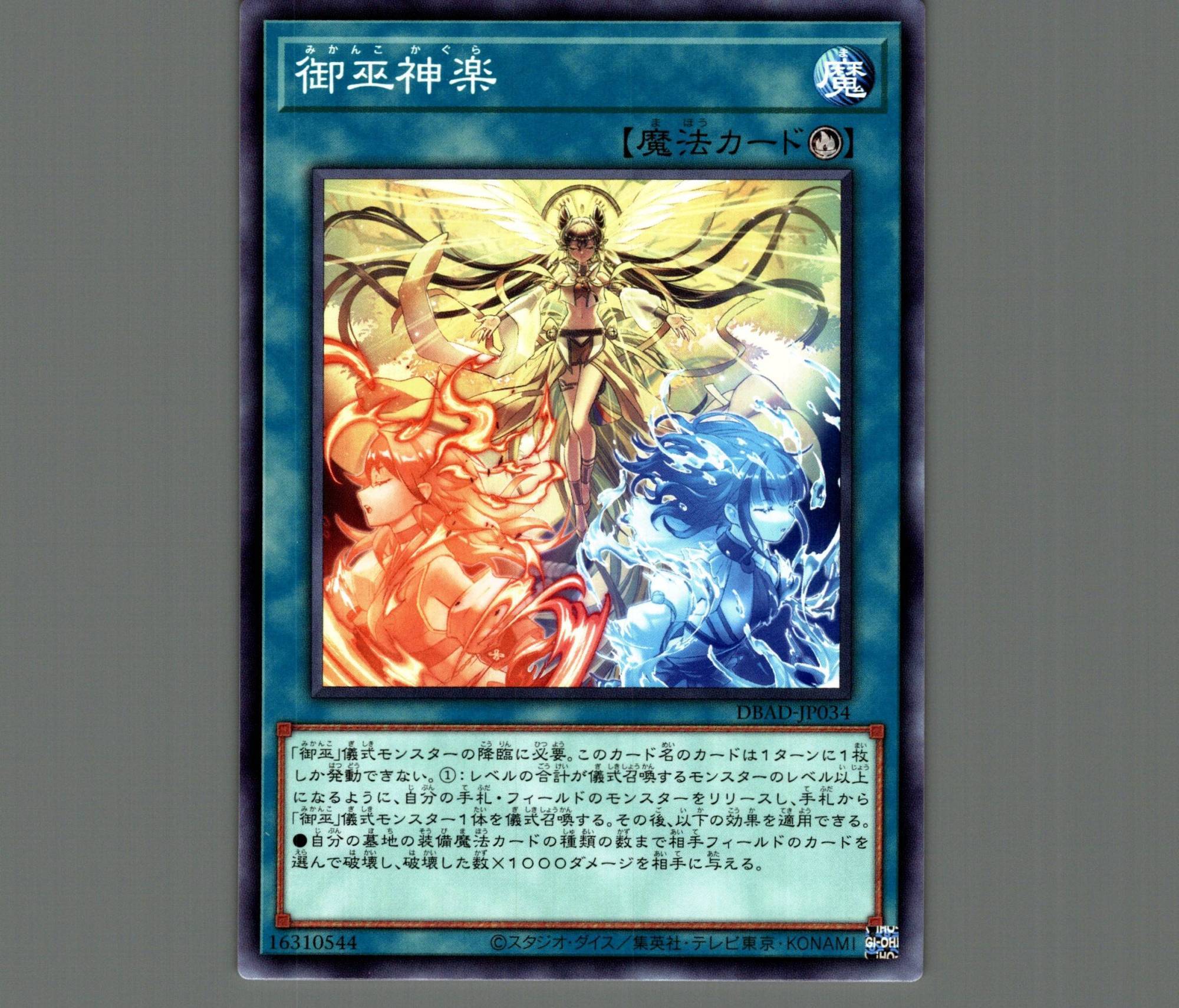 御巫神楽/ノーマル【魔法】《DBAD-JP034》 みかんこかぐら 販売ページ