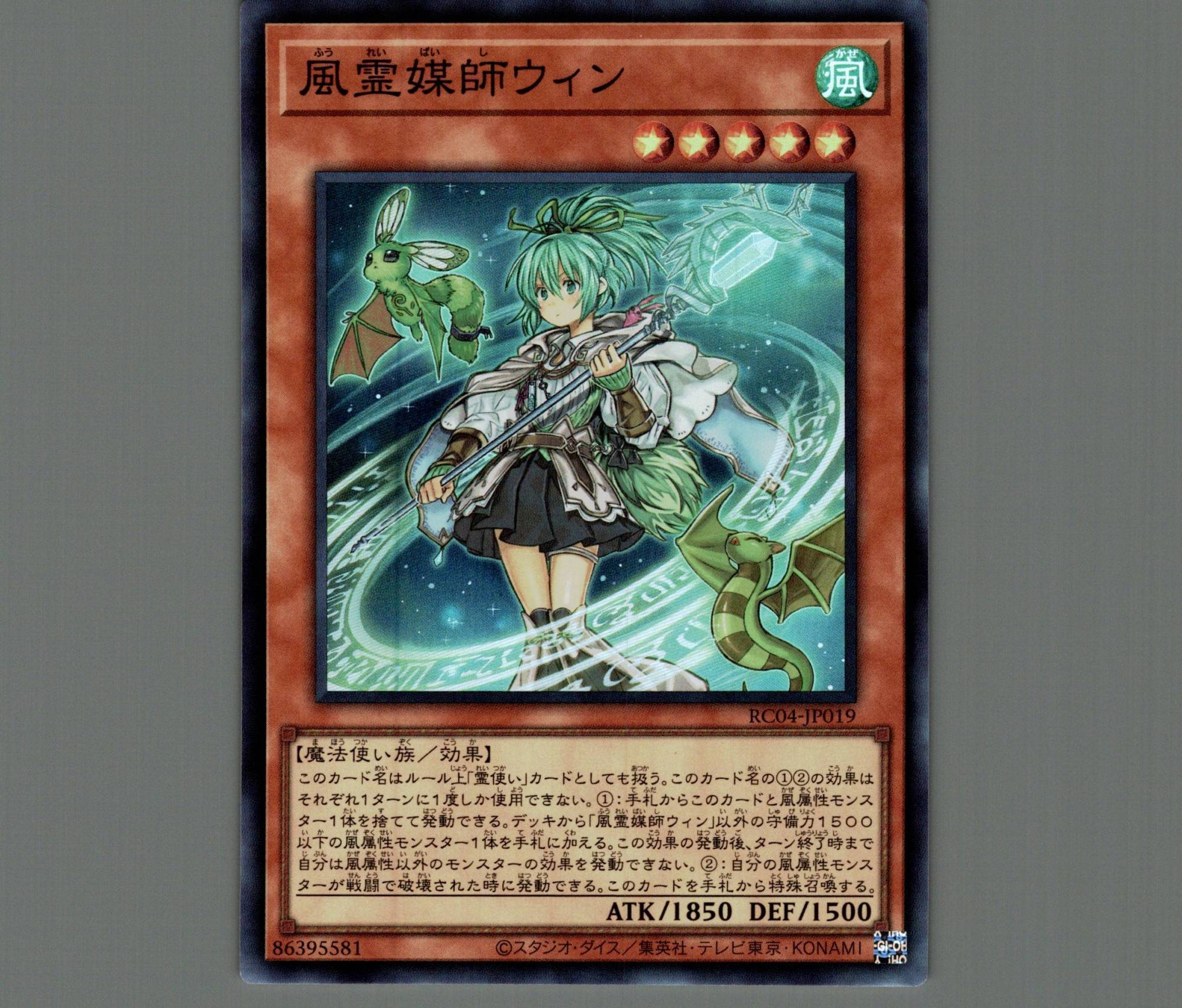 風霊媒師ウィン/スーパー【モンスター】《RC04-JP019》 ふうれいばいし