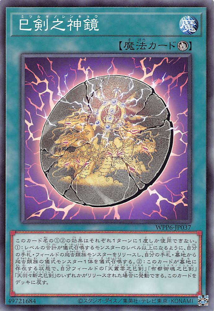 巳剣之神鏡/ノーマル【魔法】《WPP6-JP037》 ミツルギノシンキョウ