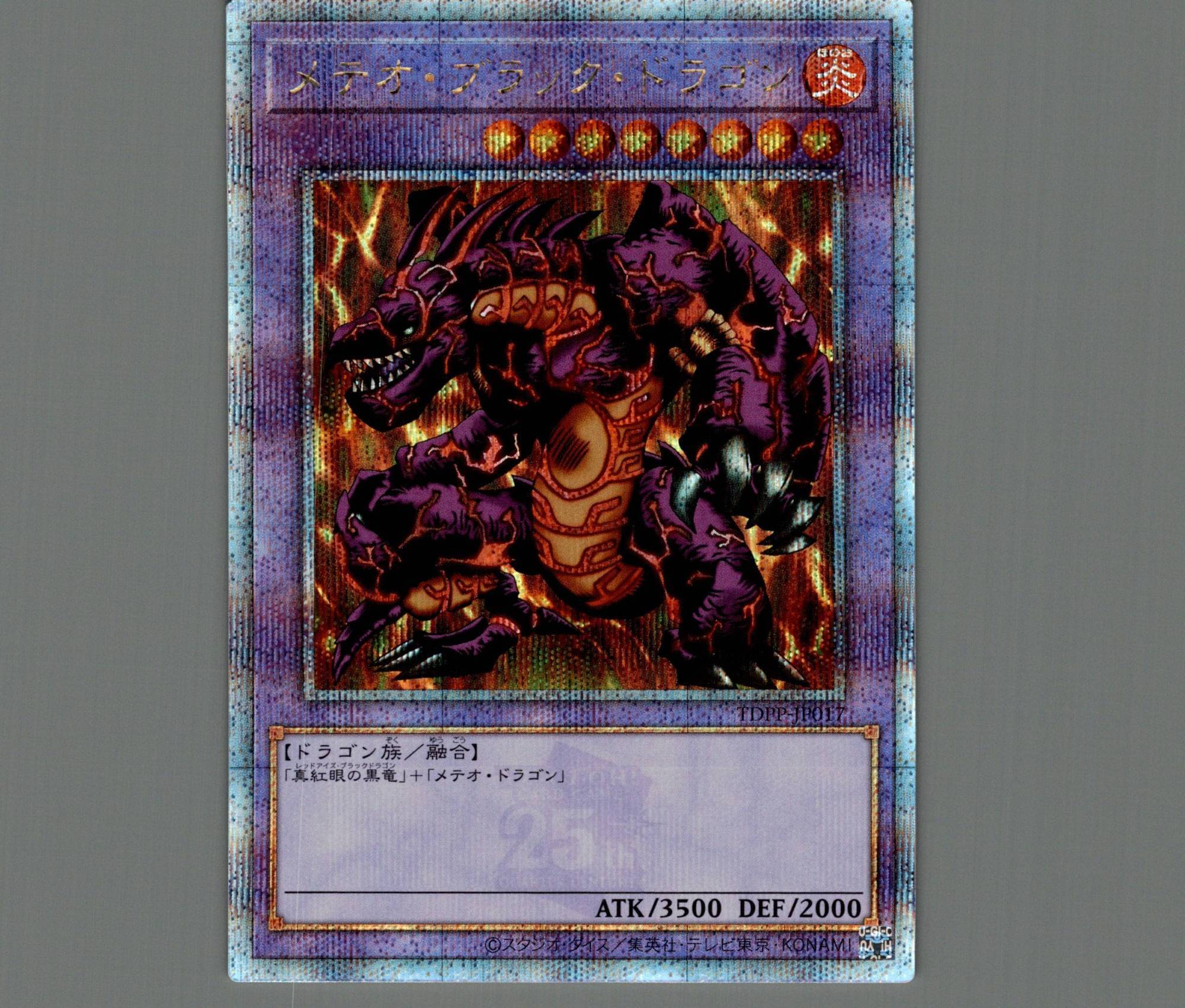 メテオ・ブラック・ドラゴン 1999年版 メテオ・ブラック・ドラゴン