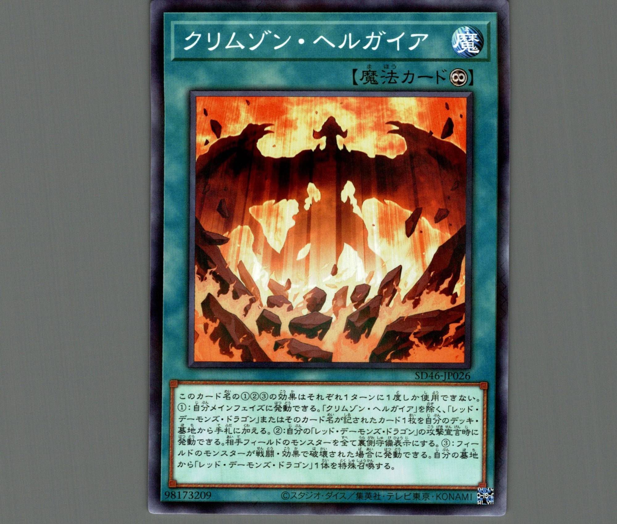 クリムゾン・ヘルガイア/ノーマルパラレル【魔法】《SD46-JP026