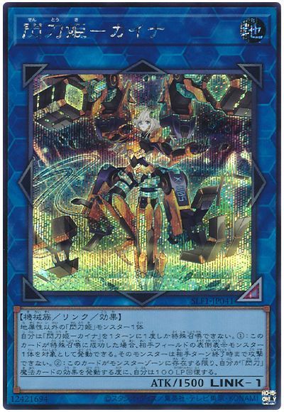 ☆アジア☆閃刀姫－カイナ/シークレット【リンク】《SLF1-JP041》 せん