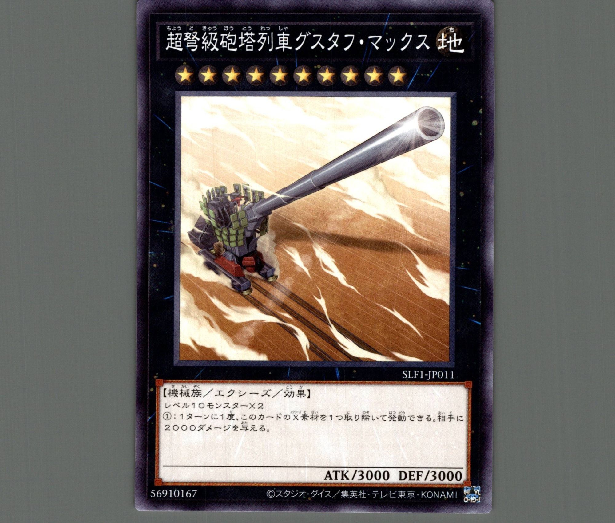 超弩級砲塔列車グスタフマックス/ノーマル【エクシーズ】《SLF1-JP011