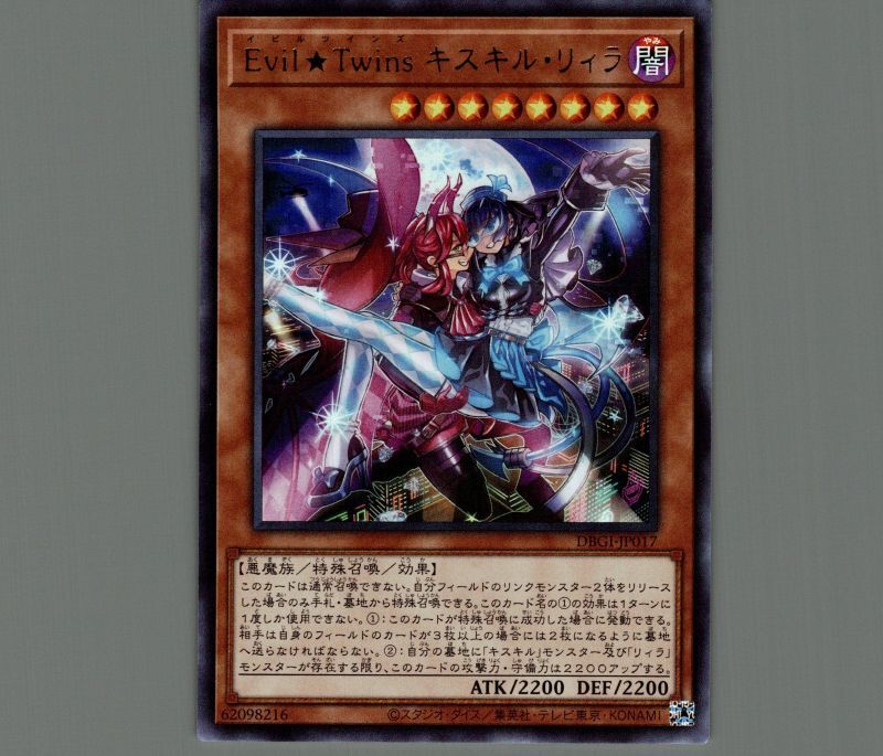Evil☆Twins キスキルリィラ/ウルトラ【モンスター】《DBGI-JP017
