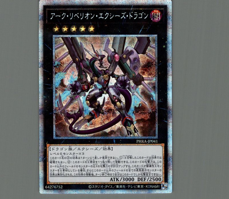 アークリベリオンエクシーズドラゴン/プリズマティックシークレット