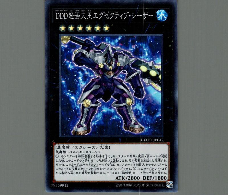 DDD怒涛大王エグゼクティブシーザー/スーパー【エクシーズ】《COTD