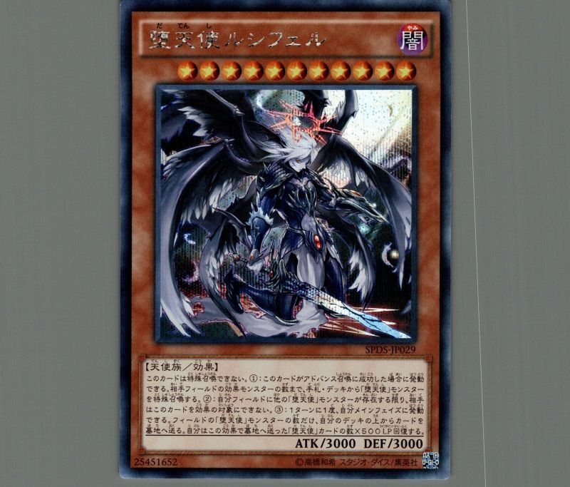 堕天使ルシフェル/シークレット【モンスター】《SPDS-JP029》 だてんし