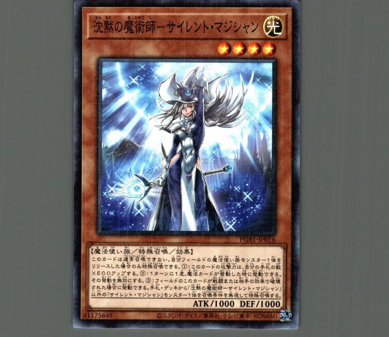 沈黙の魔術師サイレントマジシャン/ミレニアム【モンスター】《PGB1