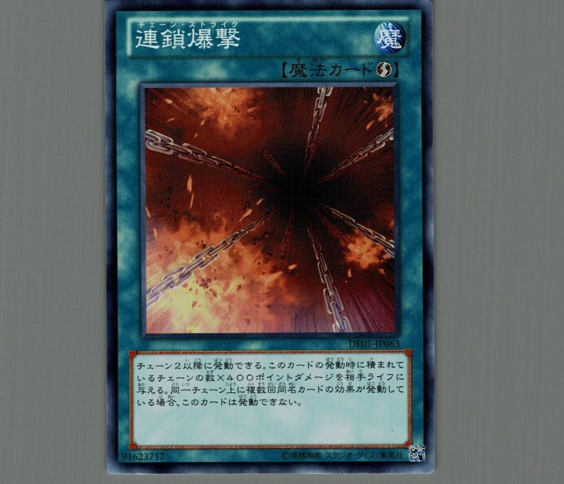 連鎖爆撃/スーパー【魔法】《DE01-JP063》 チェーンストライク 販売