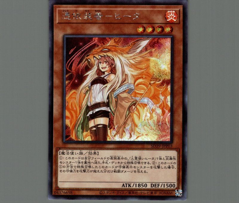 憑依装着ヒータ(イラスト違い)/シークレット【モンスター】《SD39