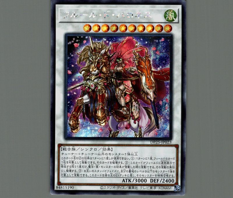 ☆アジア☆フルールドバロネス/シークレット【シンクロ】《DP25-JP023