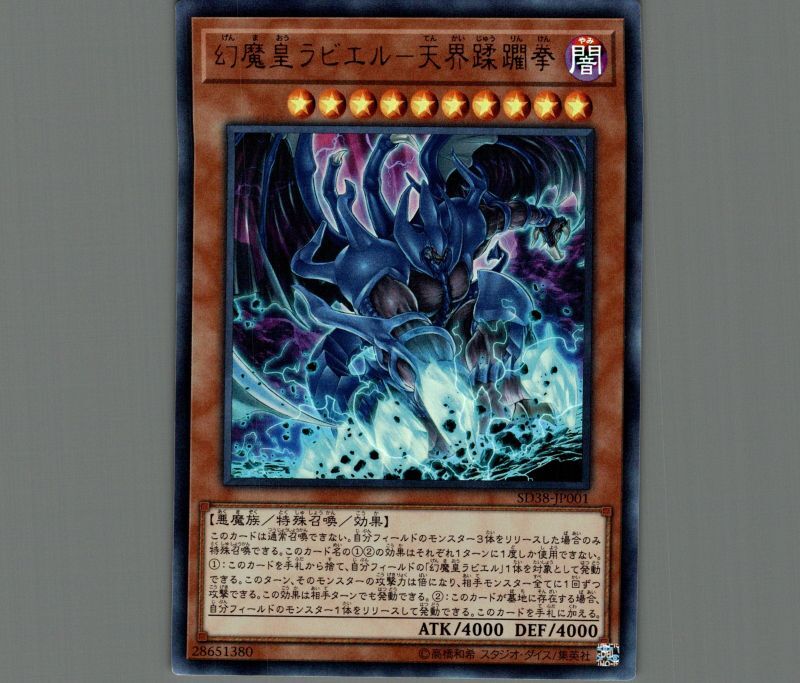 幻魔皇ラビエル－天界蹂躙拳/ウルトラ【モンスター】《SD38-JP001