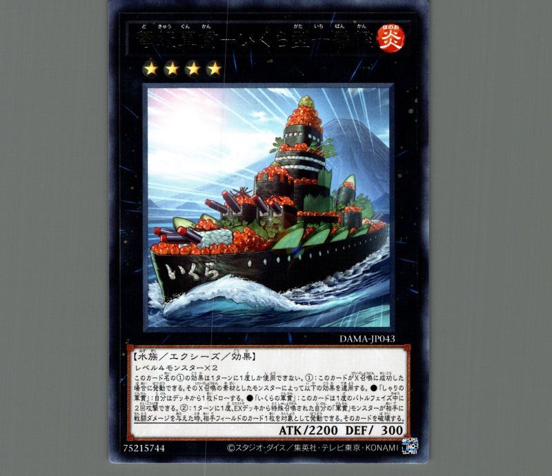 弩級軍貫－いくら型一番艦/レア【エクシーズ】《DAMA-JP043》 どきゅう