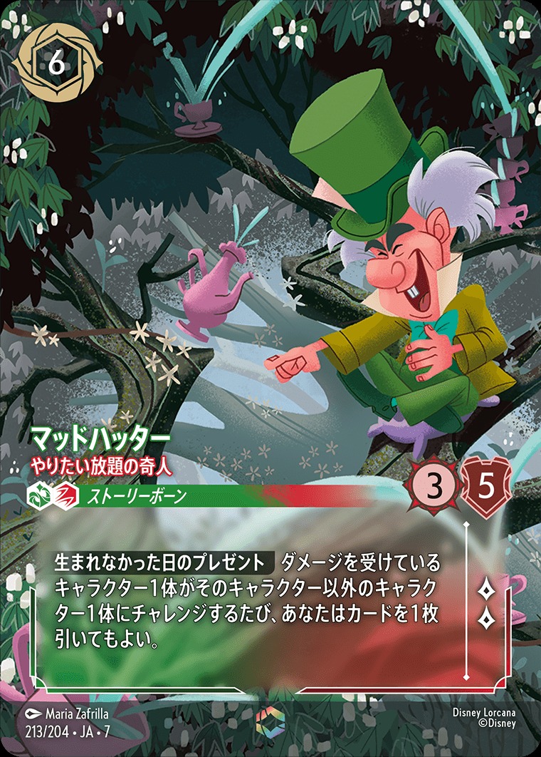 エンチャンテッド》マッドハッター【やりたい放題の奇人】/エメラルド