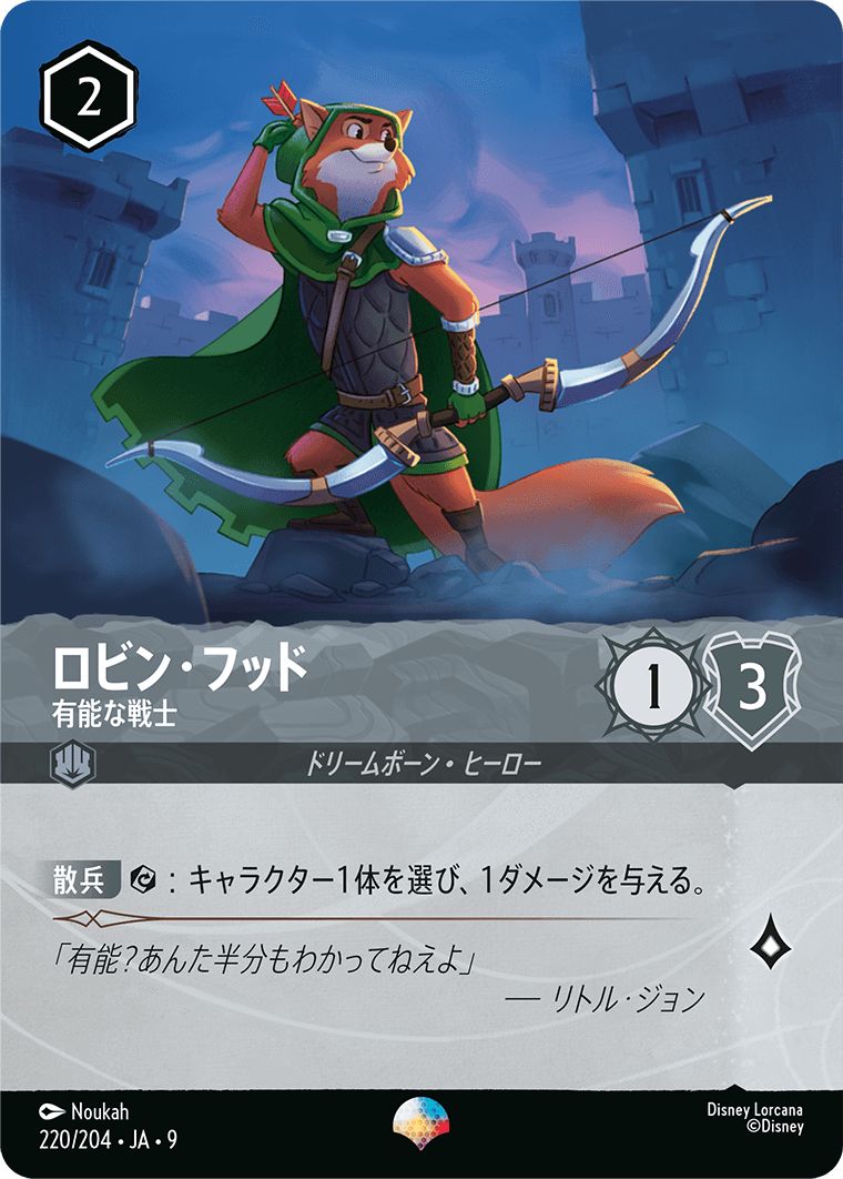 エピック》ロビン・フッド【有能な戦士】/スティール【キャラクター