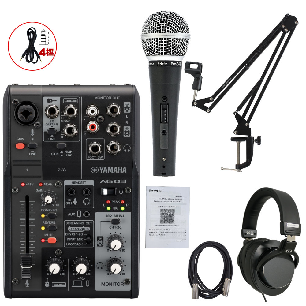 YAMAHA AG03mk2 セット一覧【福山楽器センター/法人後払い決済対応