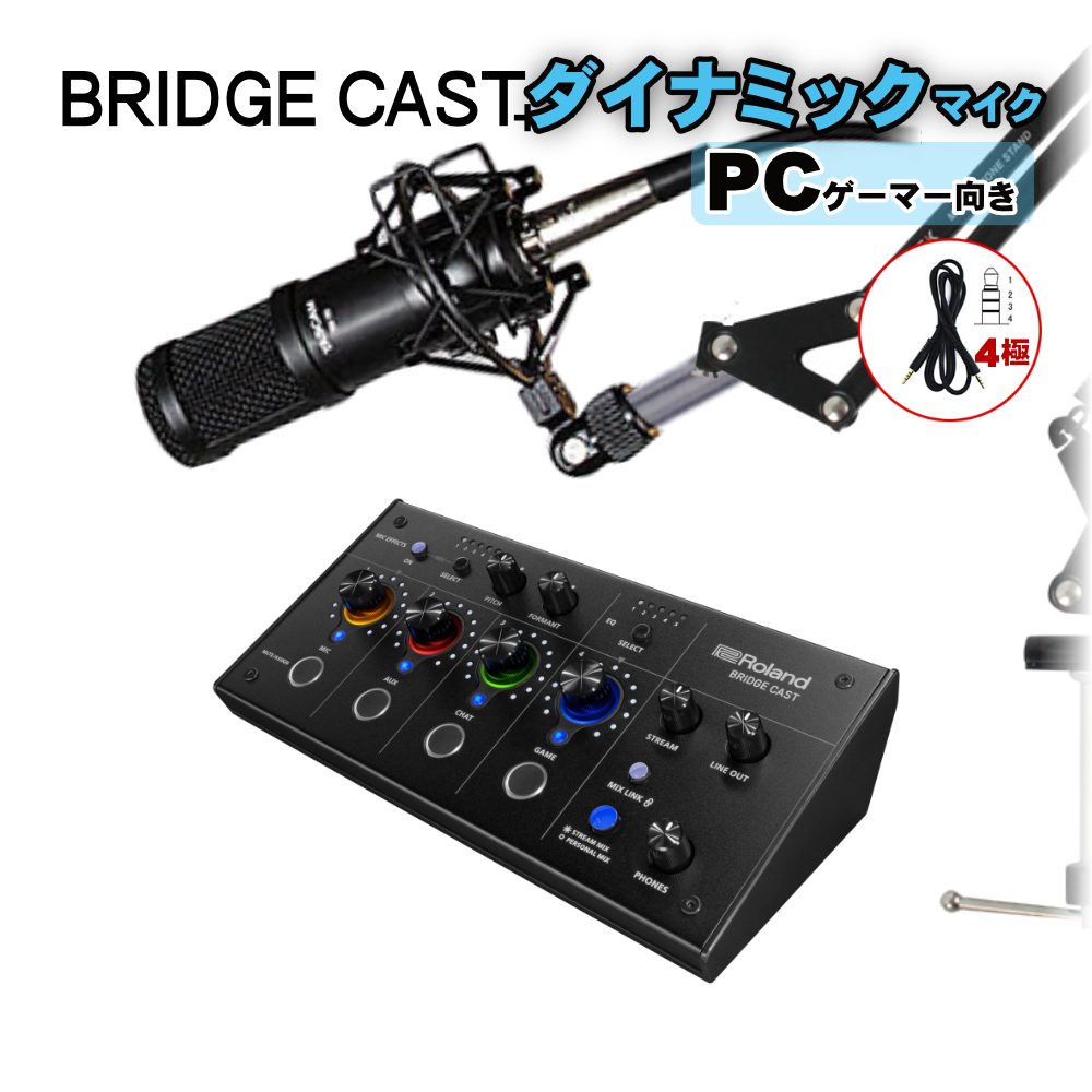 Roland 配信用ミキサー BRIDGE CAST(TASCAMダイナミックマイク TM-70