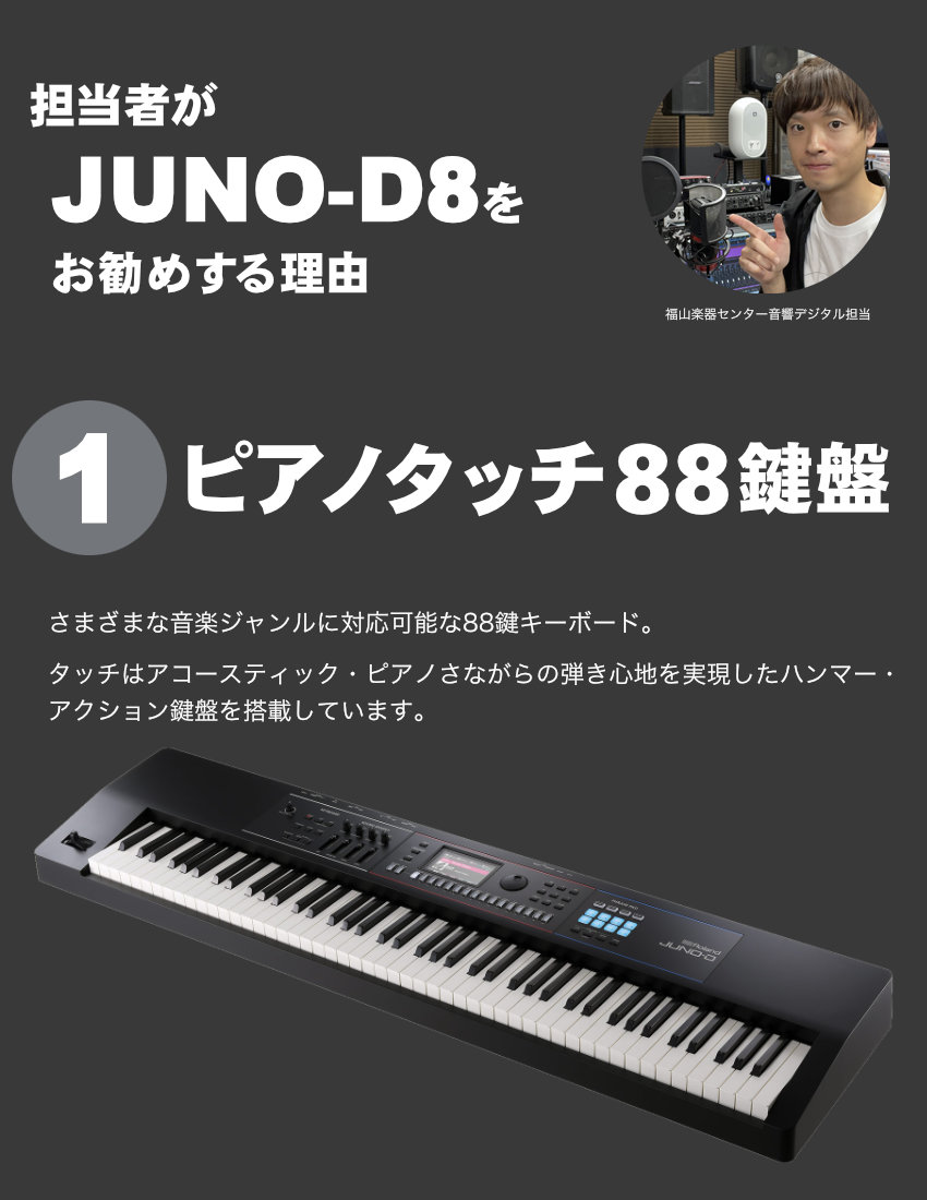 Roland 88鍵盤 シンセサイザー JUNO-D8(ソフトケースセット)【福山楽器