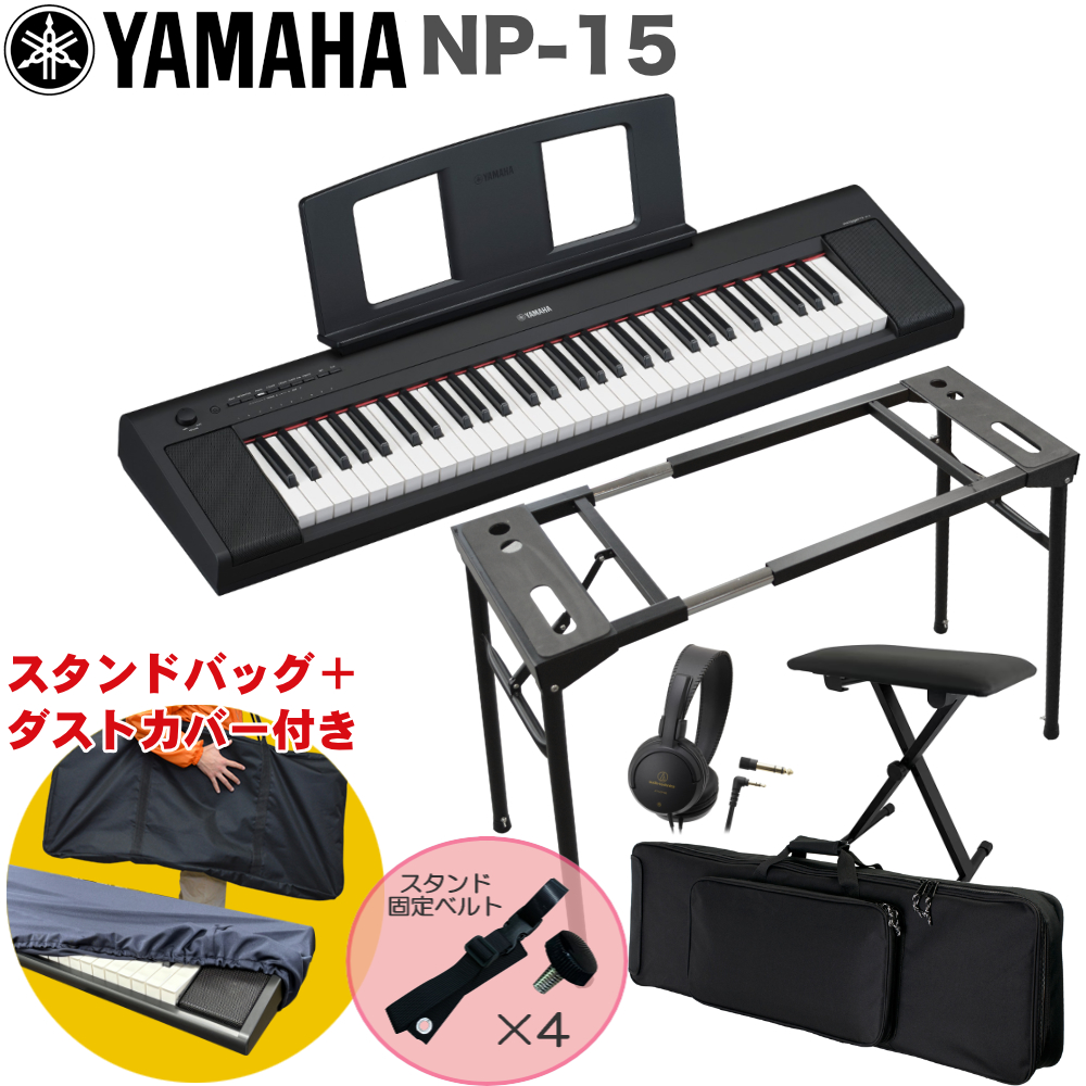 YAMAHA 電子キーボード NP-15 ブラック キーボードケース。テーブル型