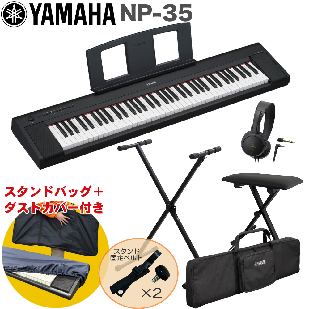 YAMAHA 電子キーボード NP-35 専用ケース + X型キーボードスタンド