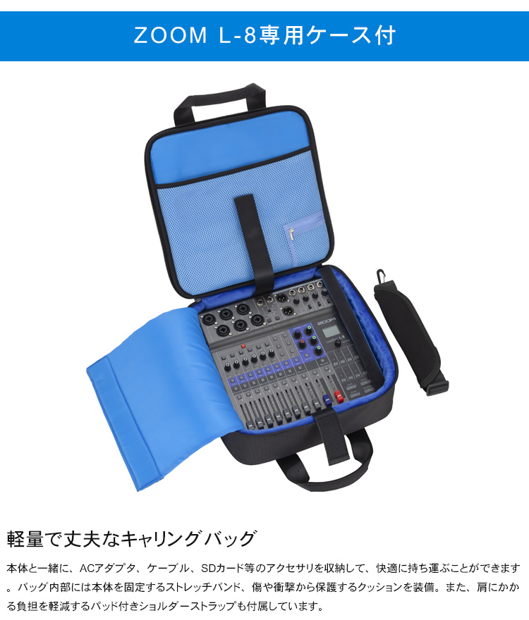 ZOOM LiveTrak L-8 ミキサーケース付き