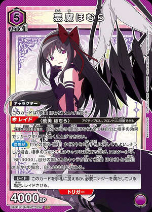 悪魔ほむら/SR【紫】【キャラクター】《UA31BT/MMM-1-036》 UA31BT/MMM