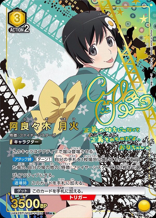 阿良々木 月火/SR【黄】【キャラクター】《パラレル版UA42BT/MGS-1-025