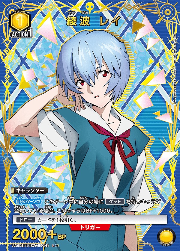 綾波 レイ/U☆【黄】【キャラクター】《パラレル版UA44BT/EVA-1-003