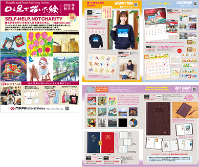 デジタルカタログ|口と足で描く芸術家出版