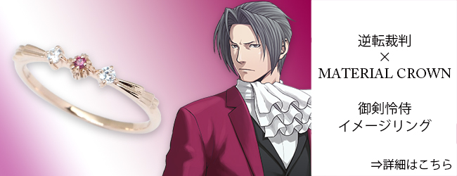 逆転裁判・大逆転裁判 × MATERIAL CROWN │ MATERIAL CROWN