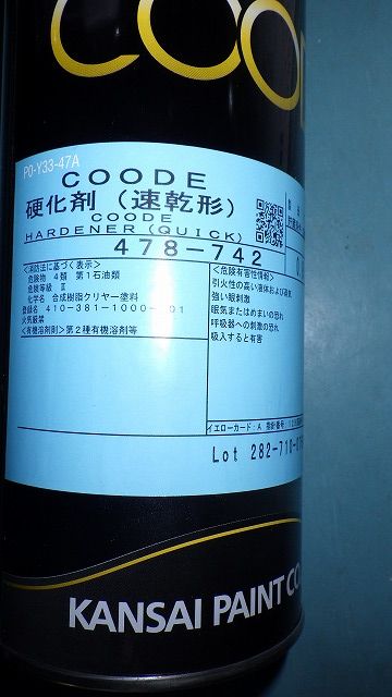 関西ペイント社製 COODE硬化剤 速乾型 0．8Kg 通販ページ
