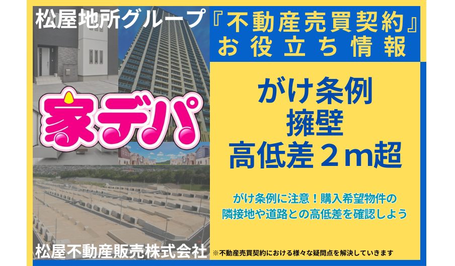がけ条例に注意！購入希望物件の隣接地や道路との高低差を確認しよう