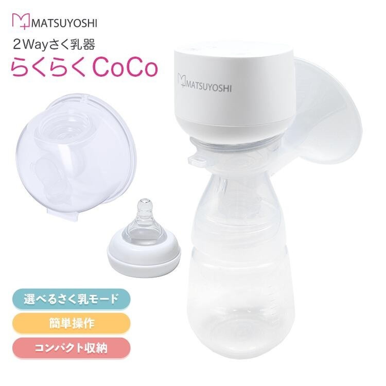 マツヨシ2Wayさく乳器らくらくCoCo 25-4092-00 マツヨシ(松吉医科器械