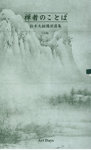 公益財団法人 松ヶ岡文庫｜Matsugaoka Bunko―鈴木大拙の音声・映像のご紹介