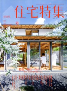 新建築 住宅特集 2016/9月号 - 京都 左官 株式会社松彦建設工業京都