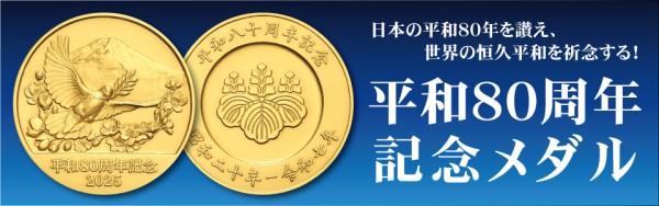 記念メダル | 松本徽章工業株式会社
