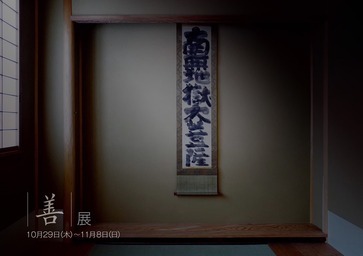 善 展｜Matsumoto Shoeido Web Exhibition