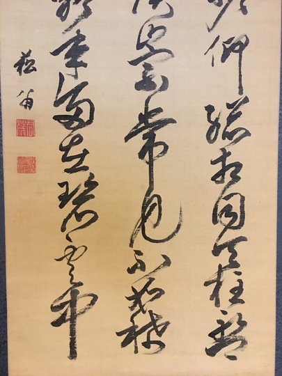 複製/貫名海屋/菘翁/松に霊芝/扇面/工芸/布袋屋掛軸HI-742