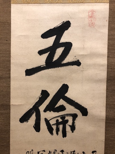 大心義統 五倫｜古美術・掛け軸の販売・買取・鑑定-松本松栄堂