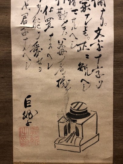 大心義統 五倫｜古美術・掛け軸の販売・買取・鑑定-松本松栄堂