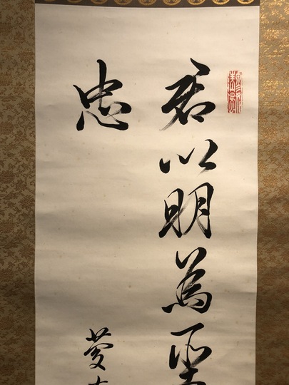 徳川慶喜 二行書｜古美術・掛け軸の販売・買取・鑑定-松本松栄堂