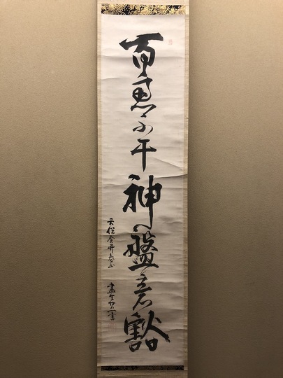 鈴木其一 一行書｜古美術・掛け軸の販売・買取・鑑定-松本松栄堂