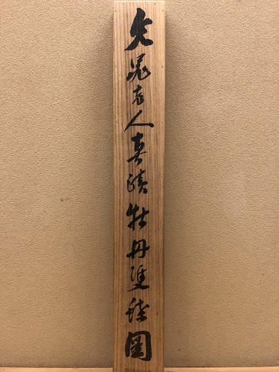 谷文晁 牡丹雙蝶図｜古美術・掛け軸の販売・買取・鑑定-松本松栄堂