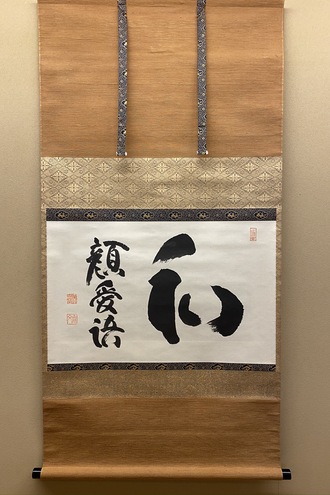 山田無文の取扱い作品｜古美術・掛け軸の販売・買取・鑑定-松本松栄堂