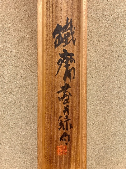 富岡鉄斎 五俳僊像｜古美術・掛け軸の販売・買取・鑑定-松本松栄堂